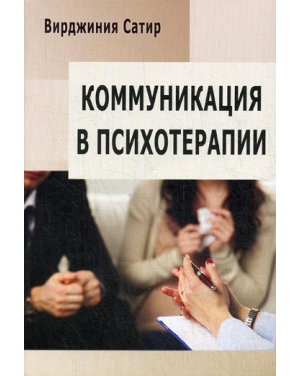 Коммуникация в психотерапии