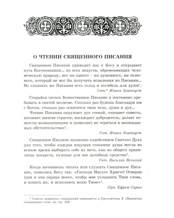 Апостол с кратким толкованием. Ч. 1. Деяния святых апостолов и Соборные послания