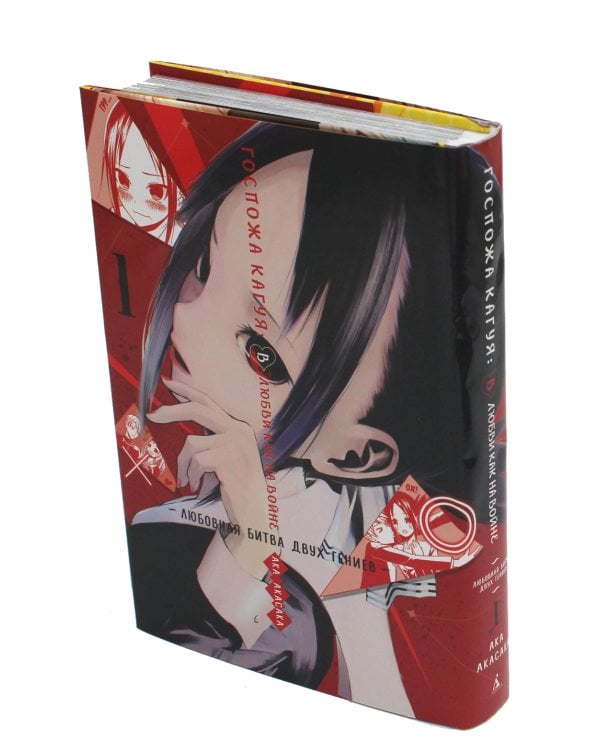 Госпожа Кагуя: В любви как на войне: Любовная битва двух гениев 1-5 (комплект из 5-ти книг)