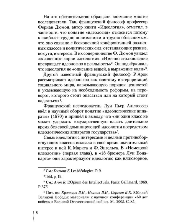 Идеология: pro et contra (История и современность): монография. 2-е изд., доп. и перераб