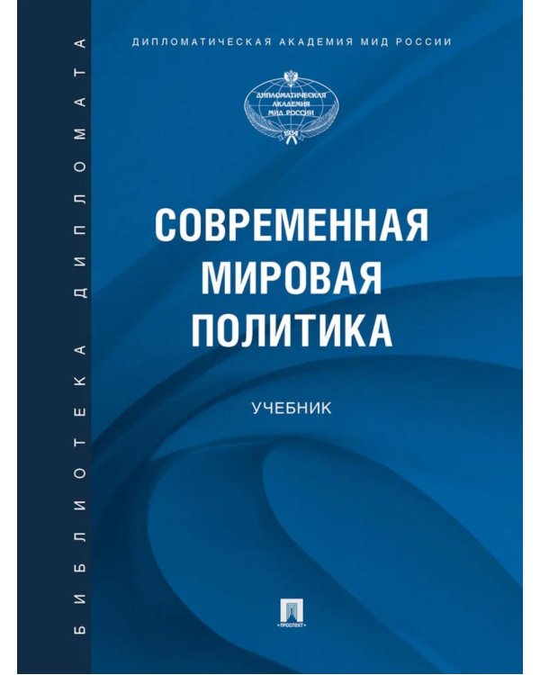 Современная мировая политика: Учебник