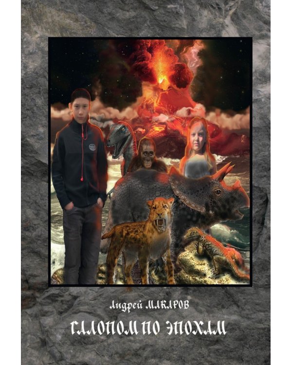 Галопом по эпохам