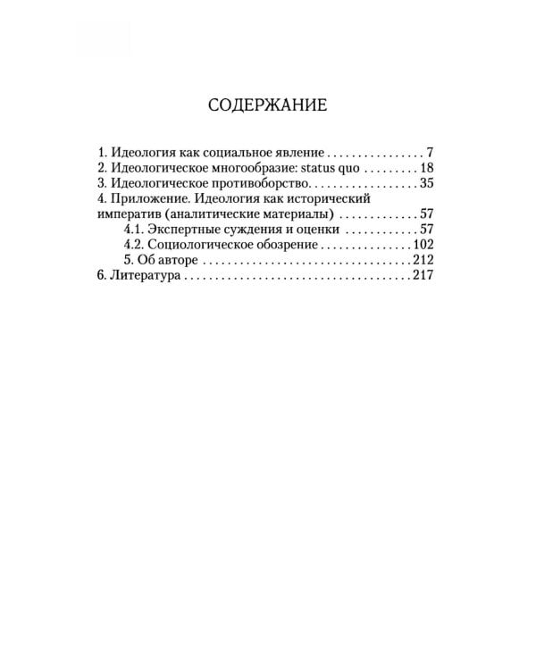 Идеология: pro et contra (История и современность): монография. 2-е изд., доп. и перераб