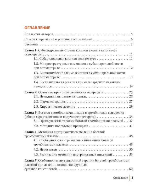 Внутрикостное введение богатой тромбоцитами плазмы в лечении крупных суставов конечностей