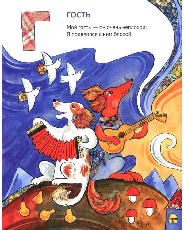 Учим буквы со щенком: стихотворения