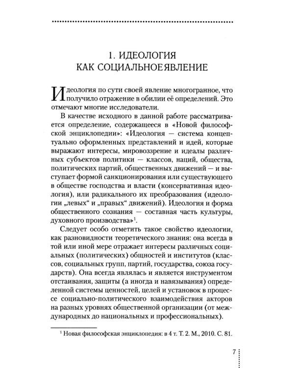 Идеология: pro et contra (История и современность): монография. 2-е изд., доп. и перераб