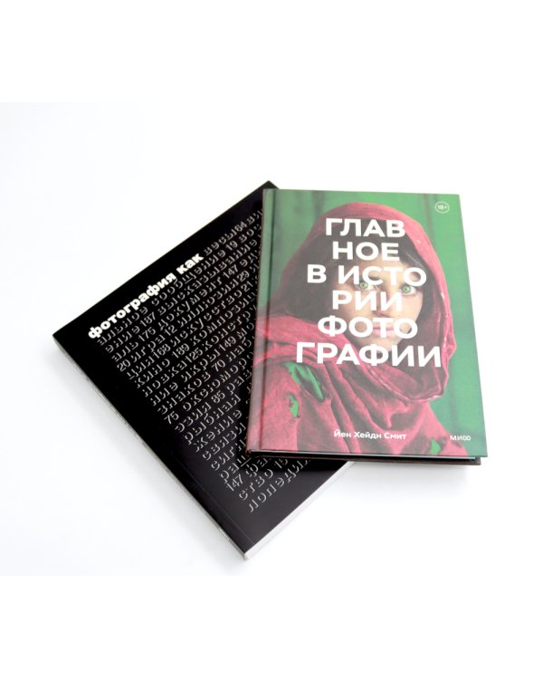 Главное в истории фотографии; Фотография как… (комплект из 2-х книг)