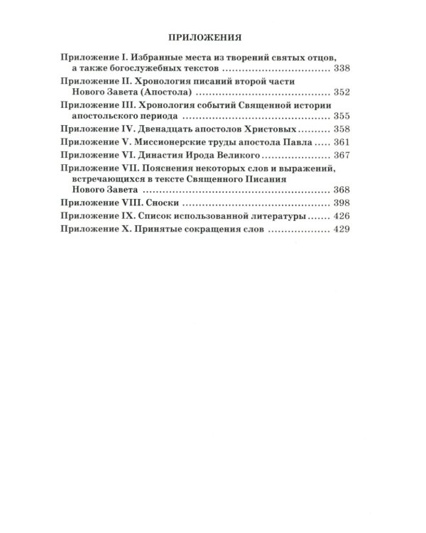 Апостол с кратким толкованием. Ч. 1. Деяния святых апостолов и Соборные послания