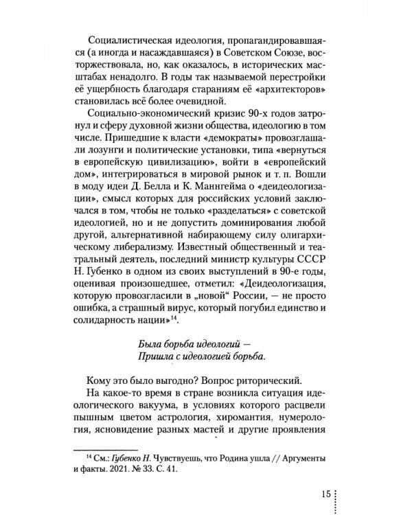 Идеология: pro et contra (История и современность): монография. 2-е изд., доп. и перераб