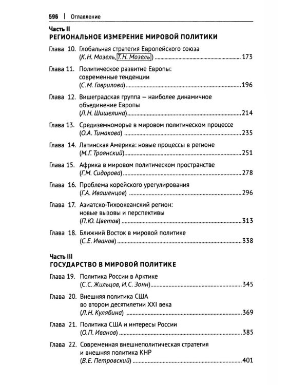 Современная мировая политика: Учебник