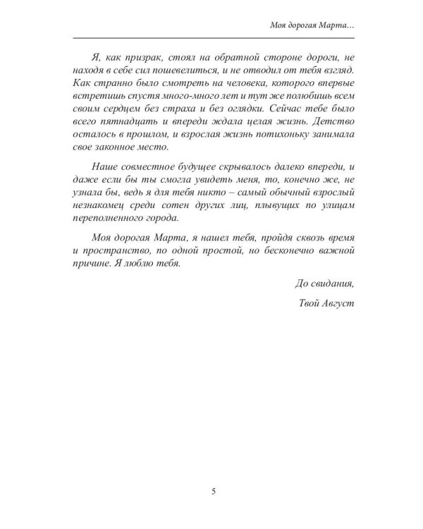 Моя дорогая Марта..