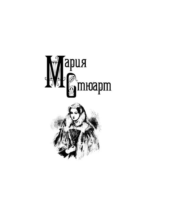 Престол и плаха. Трагические судьбы трех правителей