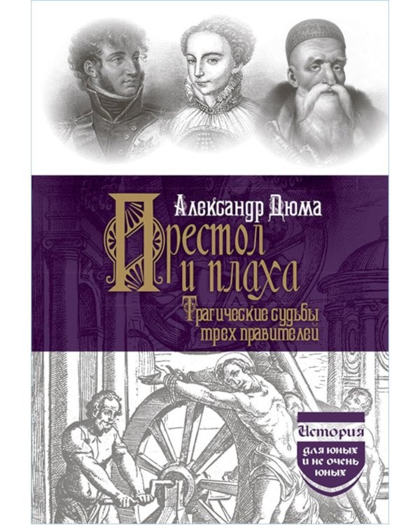 Престол и плаха. Трагические судьбы трех правителей