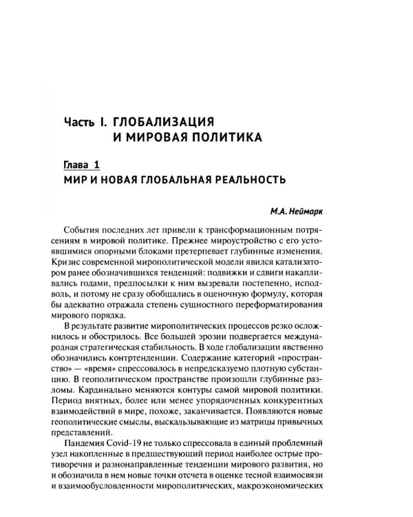 Современная мировая политика: Учебник