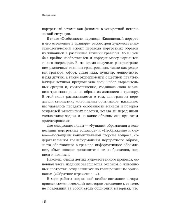 Подражание и отражение: Портретная гравюра в России второй половины XVIII века