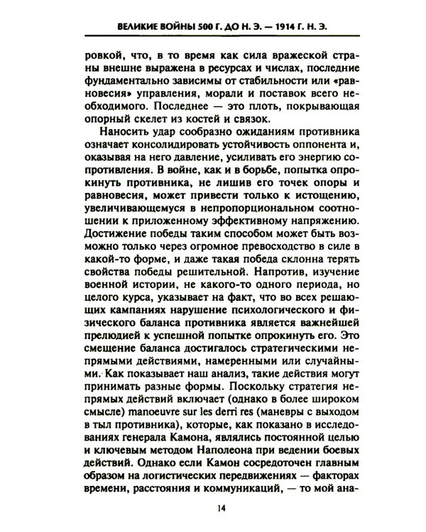 Решающие войны в истории. Развитие военного искусства от сражений в Древней Греции до Первой мировой войны