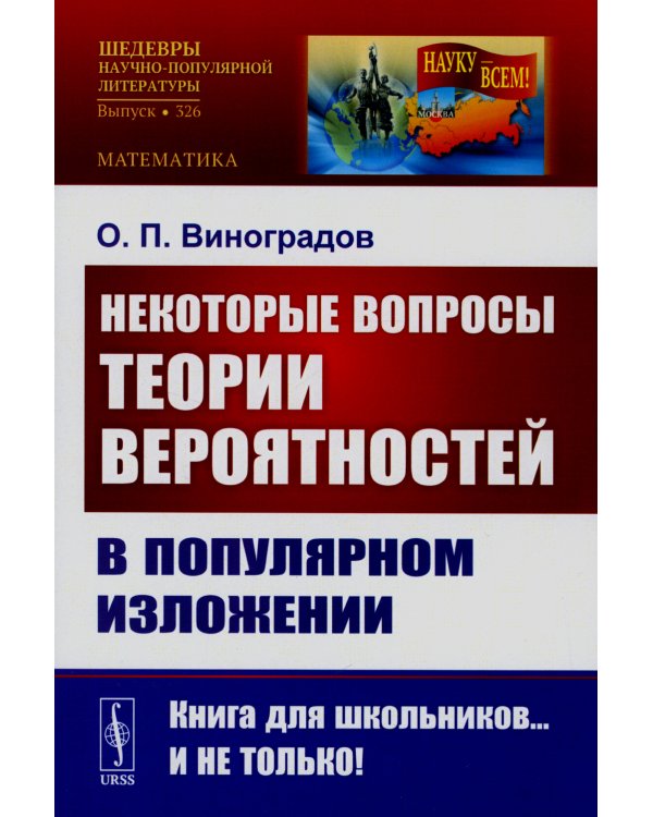 Некоторые вопросы теории вероятностей в популярном изложении (обл.)
