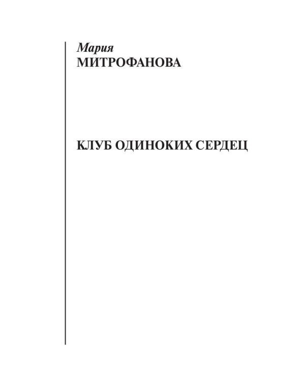 Клуб одиноких сердец