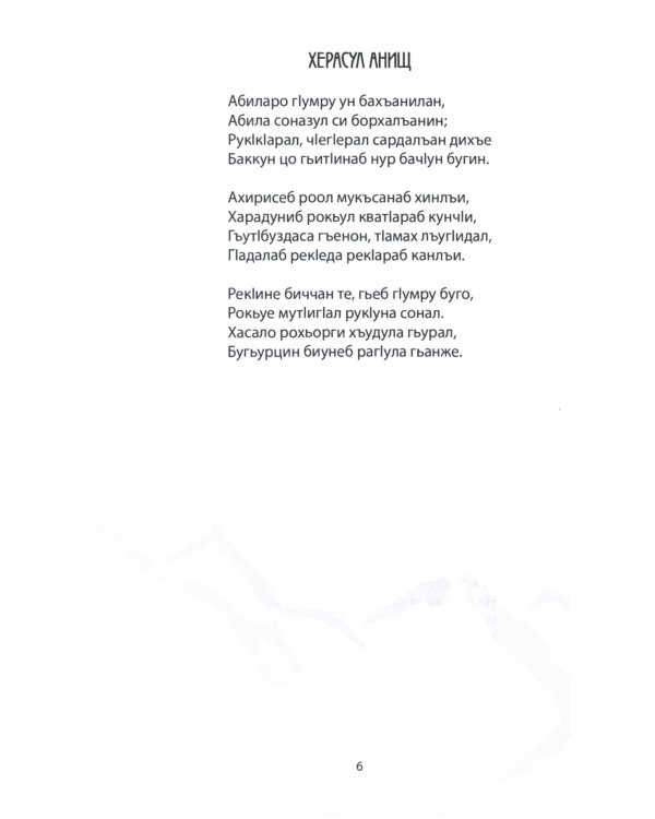 Биунареб гLазу / Нетающий снег