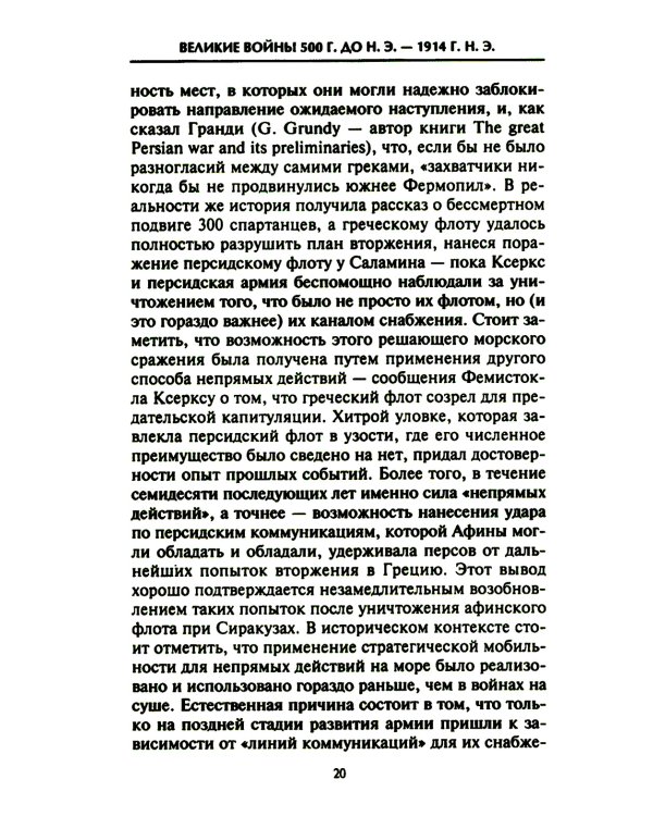 Решающие войны в истории. Развитие военного искусства от сражений в Древней Греции до Первой мировой войны