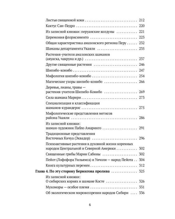 Священный космос шаманов: Шаманские традиции с древности до наших дней. 6-е изд., испр