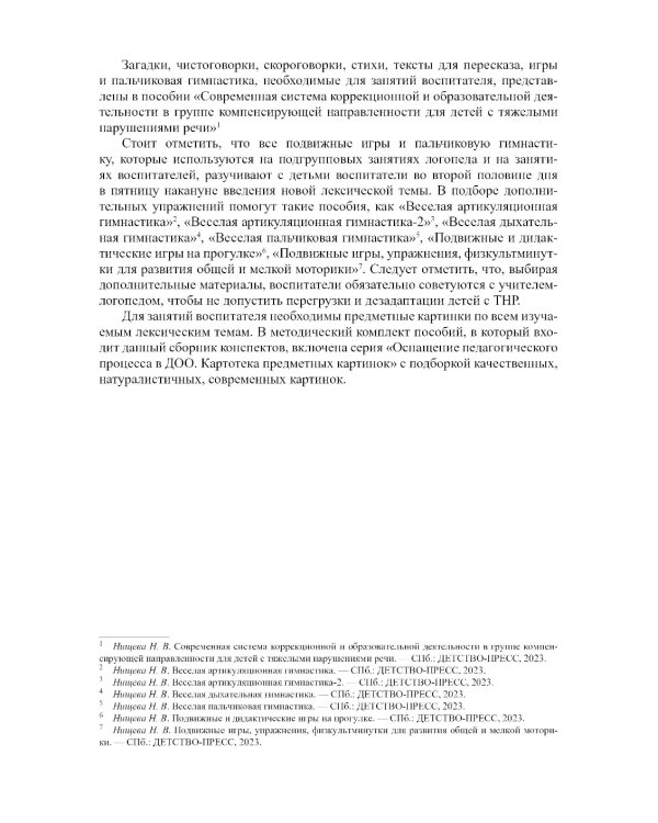 Развитие речи в подготовительной к школе группе для детей с ТНР (с 6 до 7 лет): конспекты занятий воспитателя