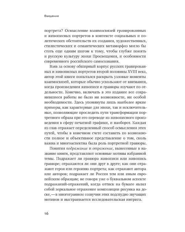 Подражание и отражение: Портретная гравюра в России второй половины XVIII века