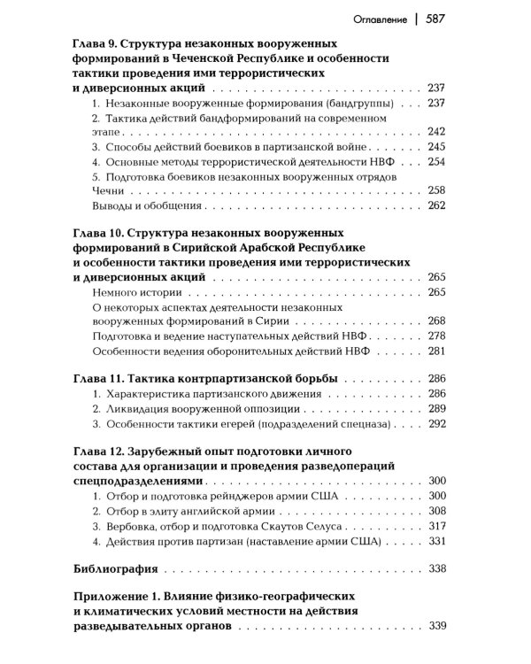 Разведывательная подготовка подразделений специального назначения: Учебно-практическое пособие. 5-е изд., испр. и доп