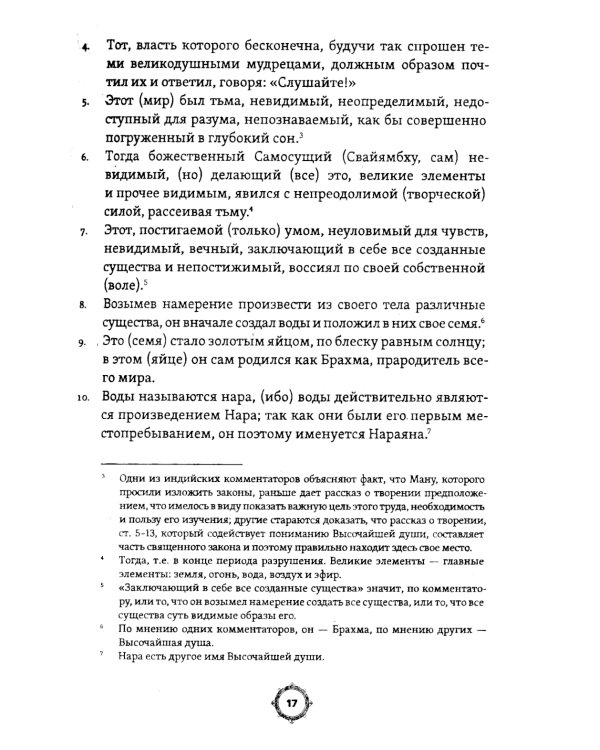 Законы Ману. Древнеарийские правила жизни и смерти. 2-е изд