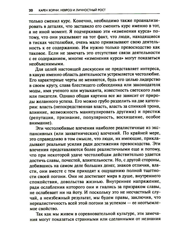 Невроз и личностный рост: борьба за самореализацию