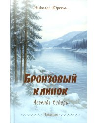 Бронзовый клинок. Легенда Сибирь. Избранное