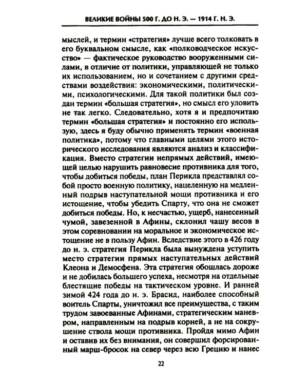 Решающие войны в истории. Развитие военного искусства от сражений в Древней Греции до Первой мировой войны