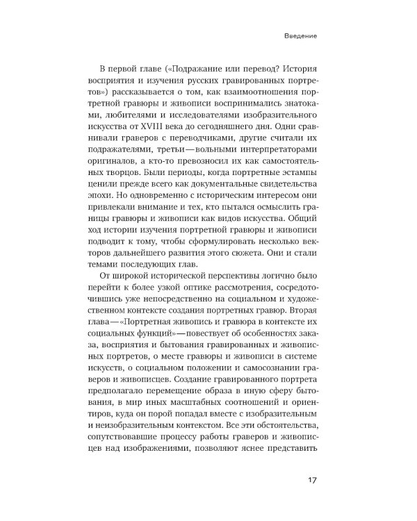 Подражание и отражение: Портретная гравюра в России второй половины XVIII века