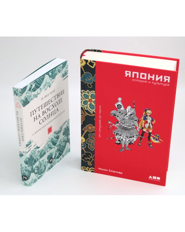 Япония. История и культура: от самураев до манги; Путешествие на восходе солнца: 15 японских концепций жизни (комплект из 2-х книг)