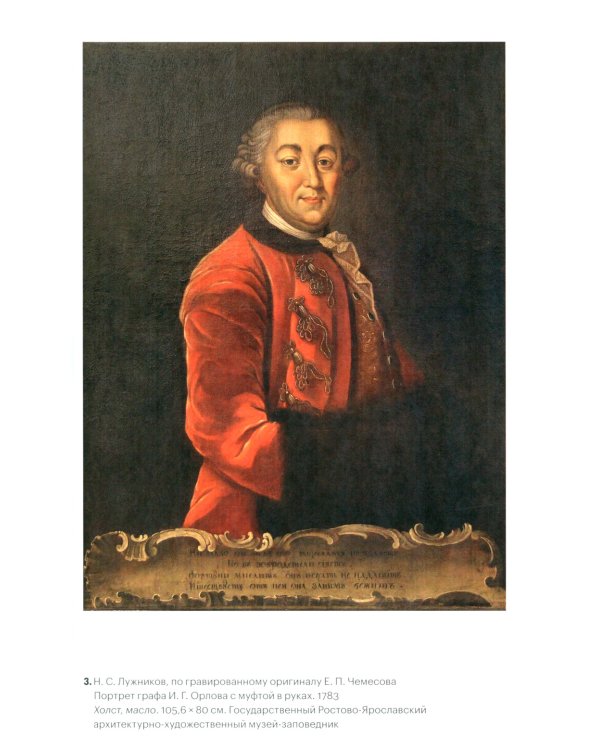 Подражание и отражение: Портретная гравюра в России второй половины XVIII века