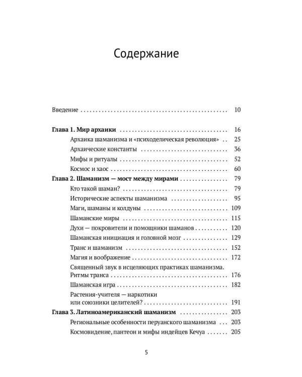 Священный космос шаманов: Шаманские традиции с древности до наших дней. 6-е изд., испр