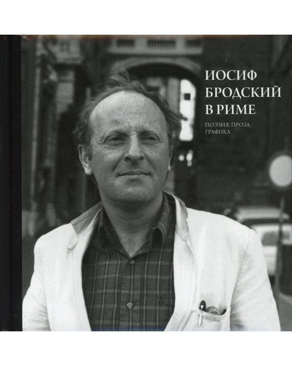 Иосиф Бродский в Риме. Том 2. Поэзия, проза, графика