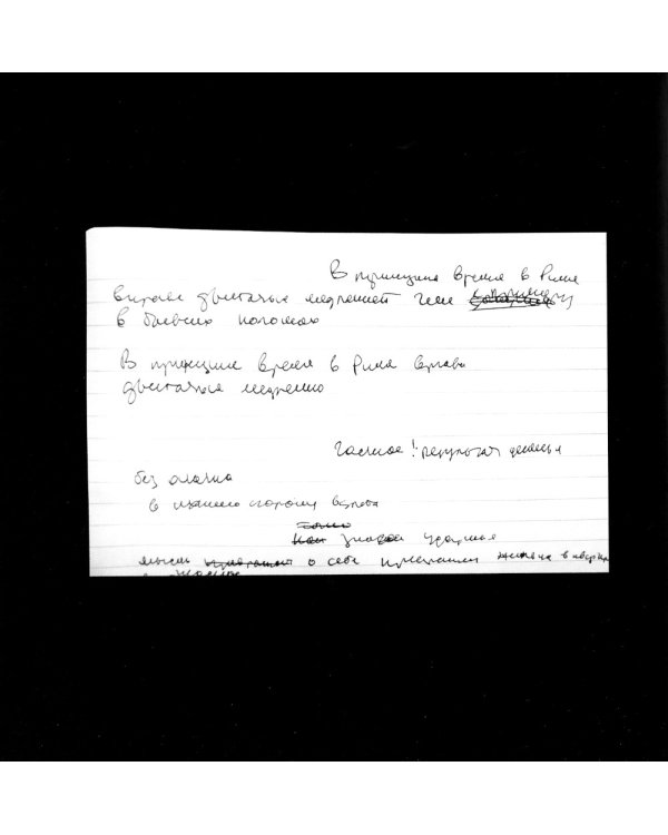 Иосиф Бродский в Риме. В 3 т. Т. 2: Поэзия, проза, графика
