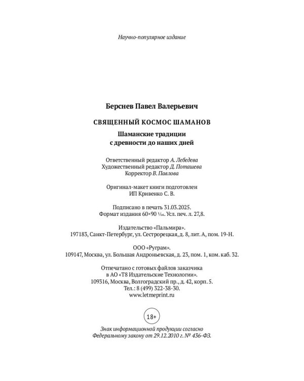 Священный космос шаманов: Шаманские традиции с древности до наших дней. 6-е изд., испр