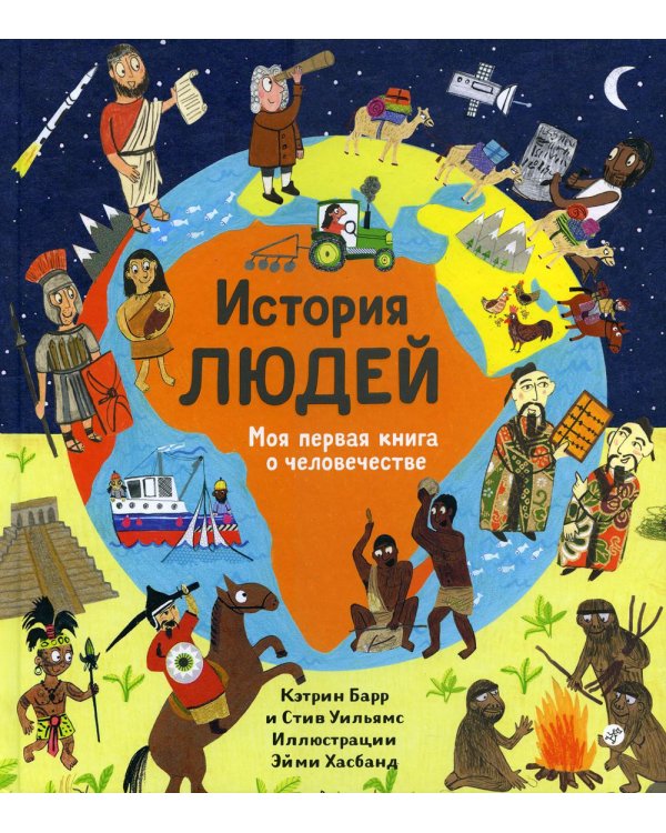 История людей, Моя первая книга о человечестве