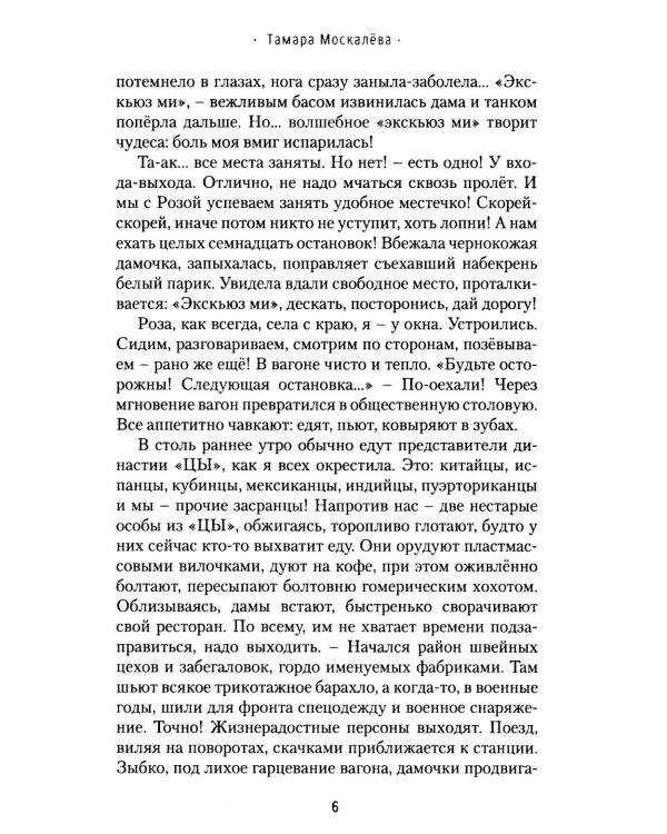 Ну как там, в Америке-то? Записки швеи-мотористки