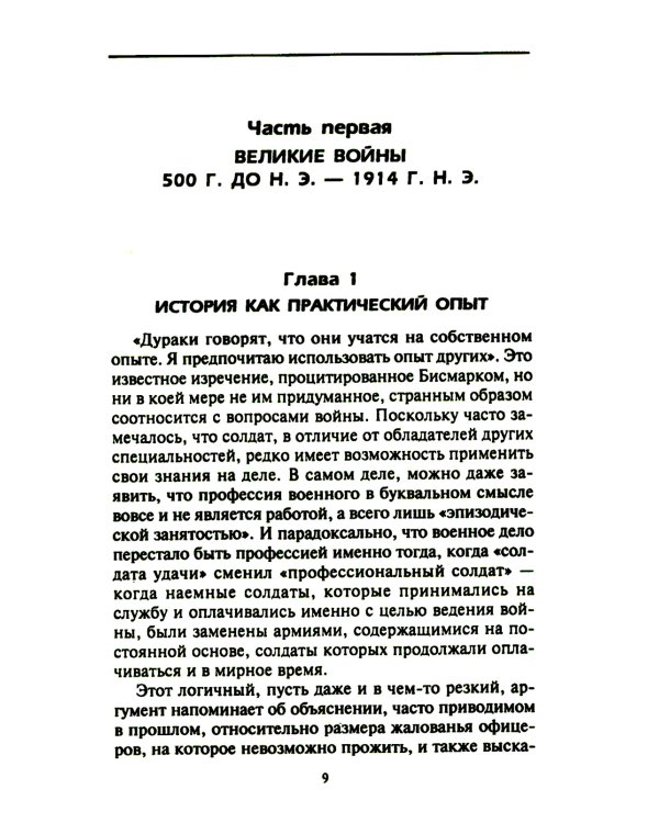 Решающие войны в истории. Развитие военного искусства от сражений в Древней Греции до Первой мировой войны