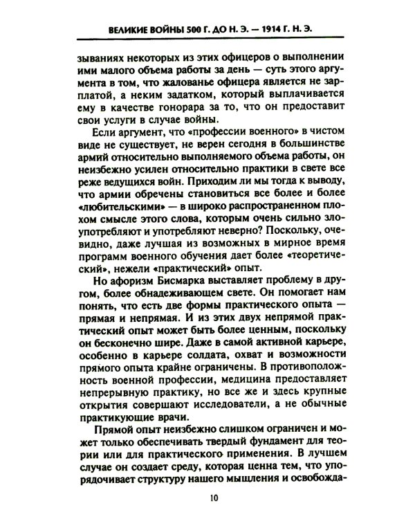 Решающие войны в истории. Развитие военного искусства от сражений в Древней Греции до Первой мировой войны