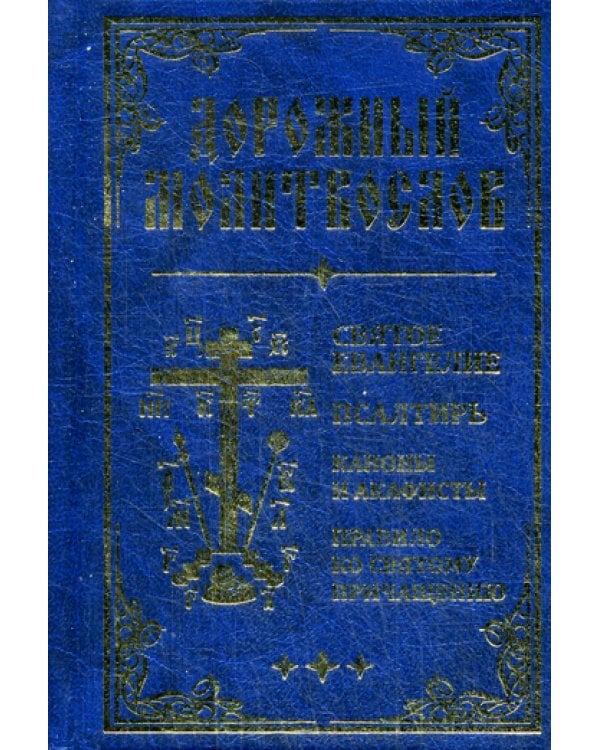 Дорожный молитвослов (золот.тиснен., синий)