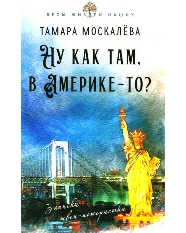 Ну как там, в Америке-то? Записки швеи-мотористки