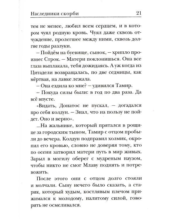 Ходящие в ночи. Кн. 2: Наследники скорби
