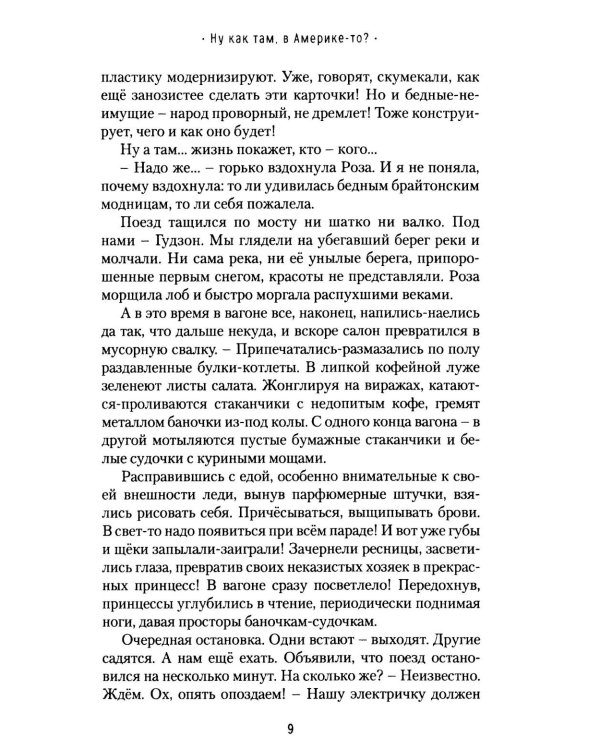 Ну как там, в Америке-то? Записки швеи-мотористки