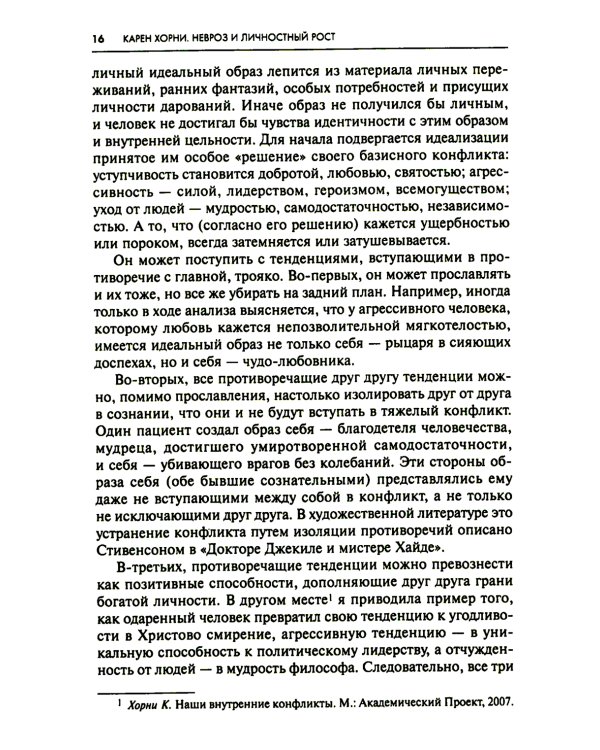 Невроз и личностный рост: борьба за самореализацию