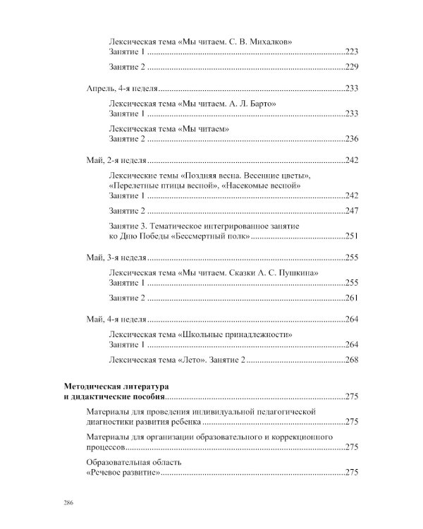 Развитие речи в подготовительной к школе группе для детей с ТНР (с 6 до 7 лет): конспекты занятий воспитателя