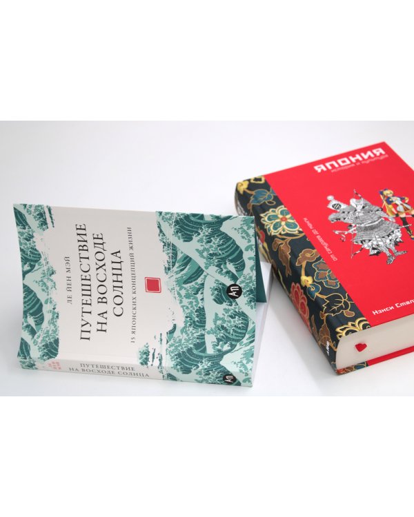 Япония. История и культура: от самураев до манги; Путешествие на восходе солнца: 15 японских концепций жизни (комплект из 2-х книг)